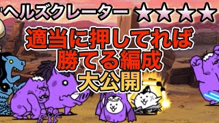 ヘルズクレーター　星4  楽勝編成大公開　デッドヒートランド　【にゃんこ大戦争】