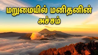 மறுமையில் மனிதனின் அச்சம் | Tamil Muslim Tv | Tamil Bayan | Islamic Tamil Bayan