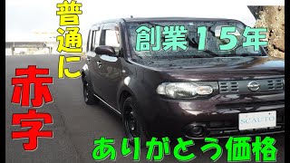 おかげさまで創業１５年目　ありがとう価格で販売します！！　日産　キューブ　オシャレ　先行動画　車中泊　キューブが、好きだ。　かわいい　コスパ良し　ビターショコラ　エスシーオート　北名古屋市　中古車