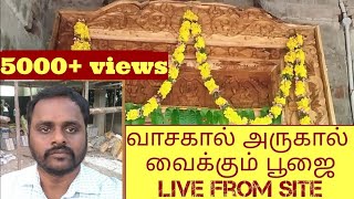 vasakal main door frame pooja | வாசக்கால் பூஜை செய்து வைக்கும் முறை | pooja vasakal arukal | தமிழ்