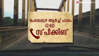 ഷഷ്ടിപൂര്‍ത്തിയുടെ നിറവില്‍ മംഗലപ്പുഴ ആര്‍ച്ച് പാലം