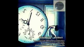 นับถอยหลัง - Instinct