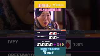 金刚既然输给了A花，太不可思议了 #德州扑克 #poker #看懂的都是高手