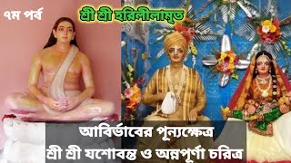 আবির্ভাবের পূন্যক্ষেত্র শ্রী শ্রী যশোবন্ত ও অন্নপূর্ণা চরিত্র। Harililamrita ।  Harichand Thakur