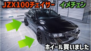 【450馬力】ナックル交換前の下準備でホイール交換いたしました！WORK EMOTION  JZX100 1JZ-GTE チェイサー ツアラーV