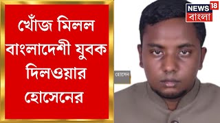 Kolkata News : খোঁজ মিলল বাংলাদেশী যুবক দিলওয়ার হোসেনের | Bangla News