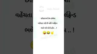 પછી ભલે ગમે તે હોય. ✌️🤣 || ગુજરાતી જોક્સ || #ગુજરાતી #જોક્સ #shorts