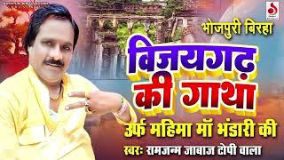 #Ramjanam Jabaj Topiwale - विजयगढ़ कि गाथा  उर्फ महिमा माँ भंडारी कि - Bhojpuri New Birha 2023