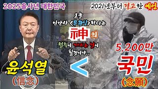 윤석열(정치국운) 4년동안 경고! 화합하지 못하면 11월~12월 나라가 뒤집힌다 경고! 이제 정부가 움직여야~!![일산점집 별상신당금화] ☎️010-6312-4386