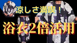 【着物リメイク】古くなった浴衣を2倍にも3倍にも活用する方法