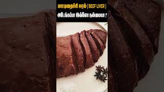 மாட்டிறைச்சி ஈரல் நன்மைகள் | beef liver benefits in tamil | மாடு ஈரல் நன்மைகள்