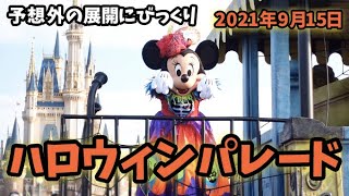 【初日 2021年9月15日】ミッキー＆フレンズのグリーティングパレード ハロウィーンバージョン（ スプブ 2021）