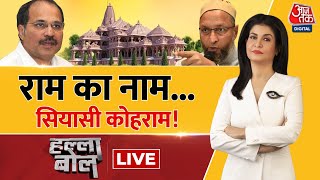Halla Bol LIVE: Ayodhya प्लान, बनेंगे सारे काम! | Ayodhya Ram Mandir | Anjana Om Kashyap | Aaj Tak