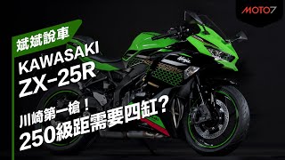 川崎第一槍！250級距需要四缸？KAWASAKI ZX-25R｜斌斌說車