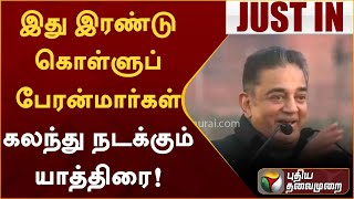 இது இரண்டு கொள்ளுப் பேரன்மார்கள் கலந்து நடக்கும் யாத்திரை - கமல்ஹாசன் | #KamalHaasan | #Rahulgandhi