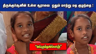 திருக்குர்ஆனில் உள்ள சூராவை ஓதும் மாற்று மத குழந்தை | அல்ஹம்துலில்லாஹ் |