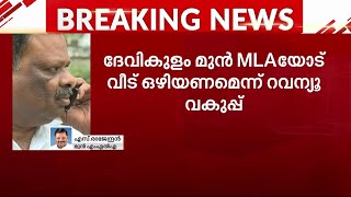 ഏഴ് ദിവസത്തിനകം വീട് ഒഴിയണമെന്നാണ് നോട്ടീസ്, പിന്നിൽ രാഷ്ട്രീയ അജണ്ടയാണോ എന്നറിയില്ല -S രാജേന്ദ്രൻ