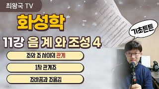 전통 화성학 제11강 음계와 조성 4교시