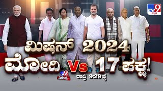 ತಪ್ಪದೆ ವೀಕ್ಷಿಸಿ 'ಮಿಷನ್ 2024 ಮೋದಿ vs 17 ಪಕ್ಷ ', TV9 ವಿಶೇಷ ರಾತ್ರಿ 9.29ಕ್ಕೆ (23-06-2023) | #TV9A