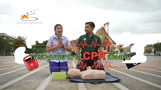 VLOG EP.8 การทำ CPR เบื้องต้น ศูนย์เอราวัณ l 50 ปี กทม.