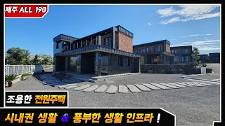 침실4곳의 5억대 단독주택 매매. 확장할 수 있도록 구조 변경 가능한 타운하우스 매매. 제주 시내권의 생활 인프라를 가진 전망 좋은 집. 제주 바다와 한라산도 잘 보이는 전원주택.