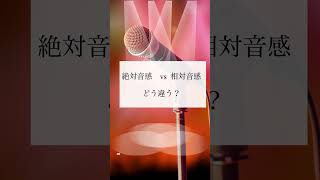 絶対音感と相対音感、あなたはどちら？ #youtubeshorts #絶対音感