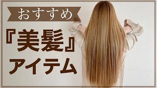 【ヘアケア】本当に買ってよかった！素晴らしいヘアケアアイテム３選