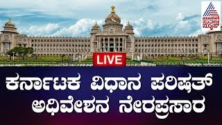 Live : Karnataka Legislative Council  | ಕರ್ನಾಟಕ ವಿಧಾನ ಪರಿಷತ್ ಅಧಿವೇಶನ ನೇರಪ್ರಸಾರ | Kannada Live