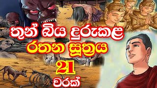 Rathana Suthraya 21 Times | රතන සූත්‍රය 21 වරක් | Sinhala Pirith | Rathana Suttra visiek warak |2023