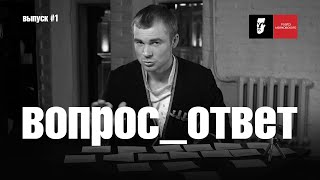 Вопрос_ответ | Макар Запорожский