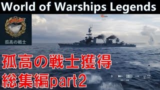 【PS4:WoWS】一発逆転「孤高の戦士」獲得・実況総集編part2【World of Warships Legends:ワールドオブウォーシップスレジェンズ】