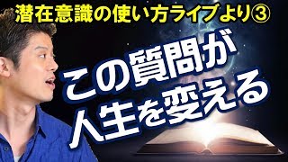 3️⃣【潜在意識の使い方】潜在意識は質問が大好き！～あなたの人生を変える3つの質問～（1月10日潜在意識の使い方ライブ3）