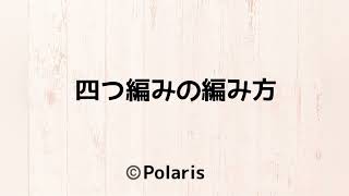 【マクラメ】四つ編みの編み方