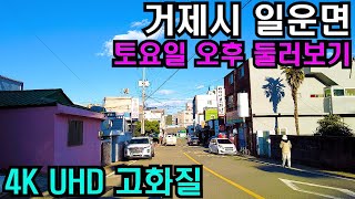 아름다운 항구와 관광지 그러나 피해갈 수없는 지방 인구소멸 경남 거제시 일운면 걷기/4K HDR/countryside of korea