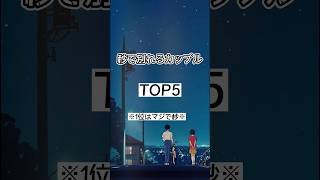 秒で別れるカップルランキング #恋愛 #恋愛心理学 #別れるカップル #カップル