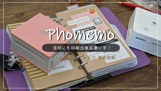 透明に印刷！？ミニプリンターPhomemoで手帳タイム★