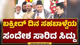 CM Siddaramaiah : ನಾವು ಯಾವ ಧರ್ಮದವರಿಗೂ ತಾರತಮ್ಯ ಮಾಡಲ್ಲ.. | Bakrid Celebration 2024 | @newsfirstkannada