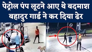 Viral Video: Amritsar में Petrol Pump Loot करने आए थे Robbers, Brave Security Guard ने बचाया