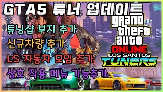 GTA5 7월 20일 튜너 업데이트를 알아보자. │ GTA5 튜너 업데이트