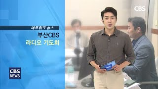 CBS교계뉴스 210526 부산CBS 라디오 기도회 '주여 우리를 화목케 하소서'