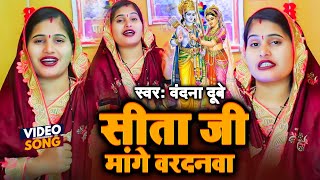 #video सीता जी मांगे वरदानवा राम भजन #bandana dubey | अयोध्या राम मंदिर पर बना ये गाना वायरल हो रहा