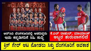 RCB ಬೆಂಗಳೂರಿನಲ್ಲಿ‌ ಆಡದಿದ್ದರು ಇದು ಕನ್ನಡಿಗರಿಗೆ ಸಿಹಿ ಸುದ್ದಿ | #IPL2021 | KL Rahul | Mayank Agarwal