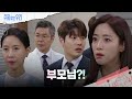 신정윤의 부모님을 알게 된 함은정 [수지맞은 우리/Suji&uri] | KBS 240423 방송