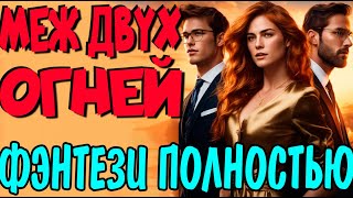 Меж двух огней  | Любовное фэнтези | аудиокниги полностью | слушать аудиокниги