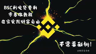 量化机器交易（2022.11.10更新） | 制作教程 | 无风险套利 | 机器人交易 | 日赚1000美元 | 100%真实有效，BNB会部署，就会赚钱 | 自动收益