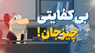 بی کفایتی چیز جان بعد از انتخابات