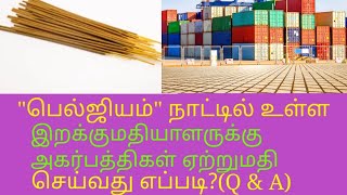 #dateofshipment பெல்ஜியம் நாட்டில் இறக்குமதியாளருக்கு அகர்பத்திகள் ஏற்றுமதி செய்வது எப்படி?(Q \u0026 A)