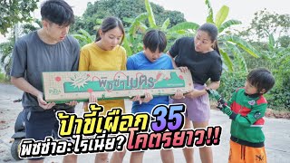 พิซซ่าอะไรเนี่ยอีหนู? โคตรยาว!! ยาวเป็นเมตรเลย ป้าขี้เผือก EP.35 | ชีต้าพาชิว