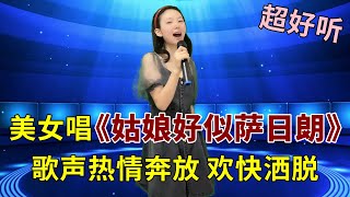 超好听！美女演唱草原情歌《姑娘好似萨日朗》，歌声热情奔放欢快洒脱！