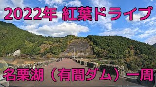 2022年　紅葉ドライブ　名栗湖（有間ダム）一周（4K60fps）